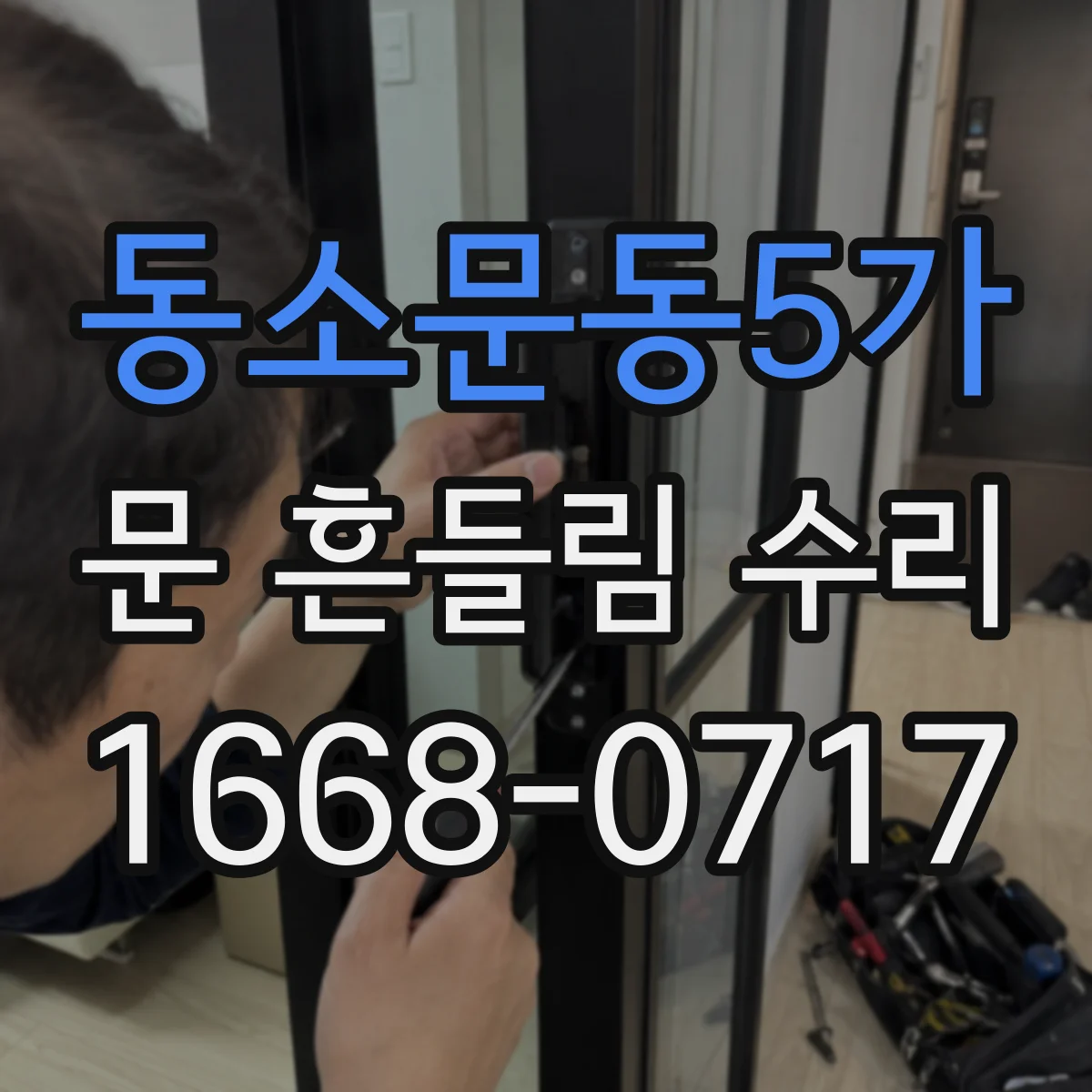 동소문동5가 문 흔들림 수리