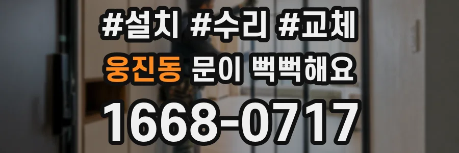 웅진동 문이 뻑뻑해요