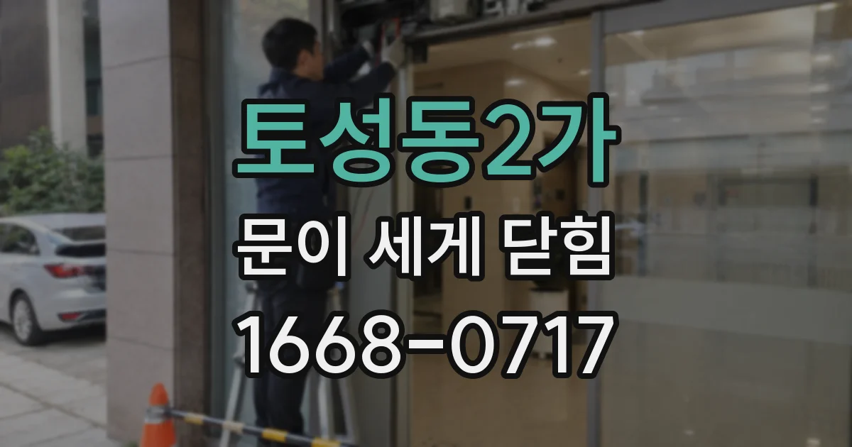 토성동2가 문이 세게 닫힘