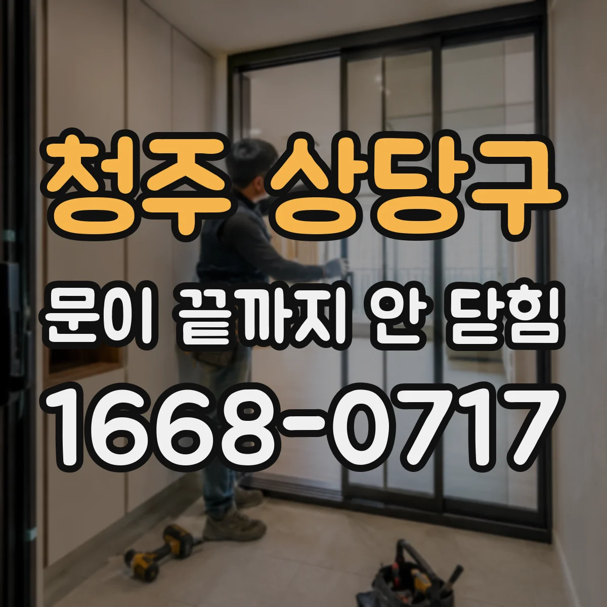 청주 상당구 문이 끝까지 안 닫힘