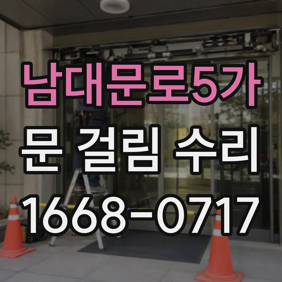 남대문로5가 문 걸림 수리