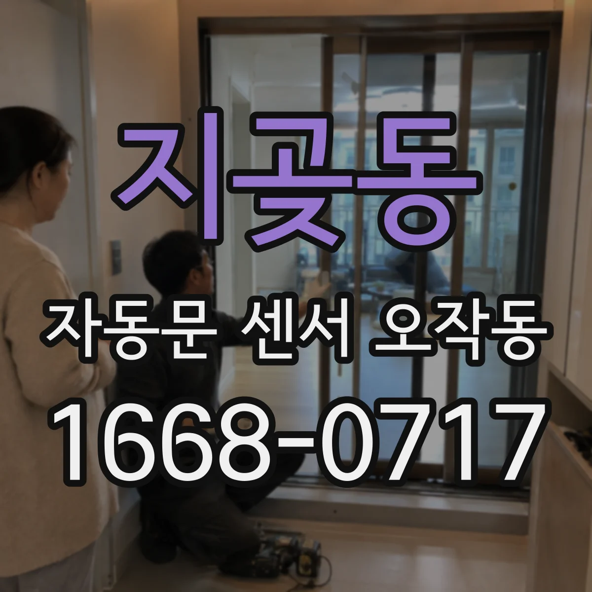 지곶동 자동문 센서 오작동