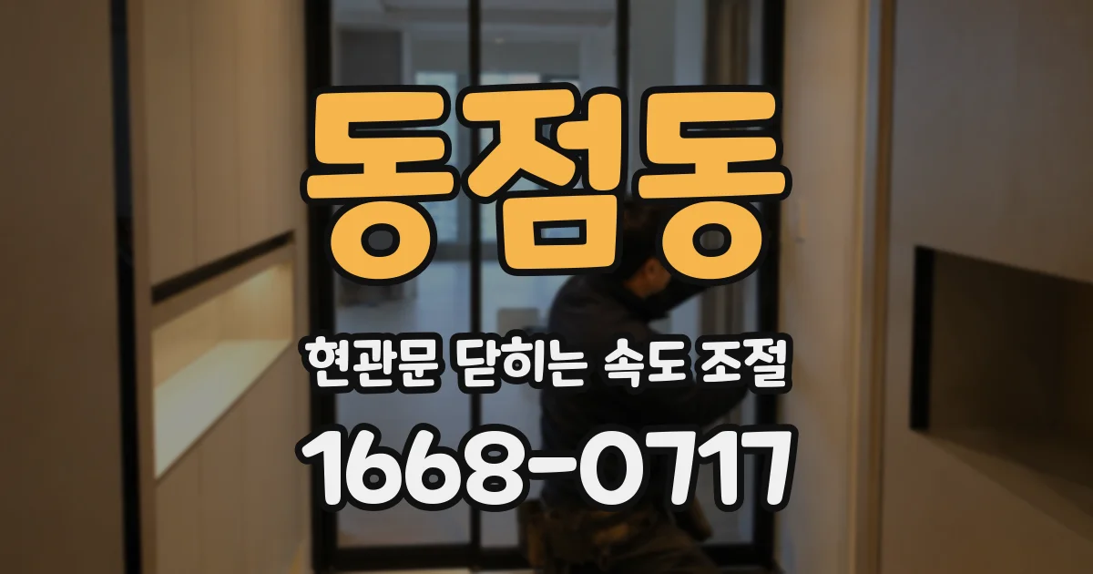 동점동 현관문 닫히는 속도 조절
