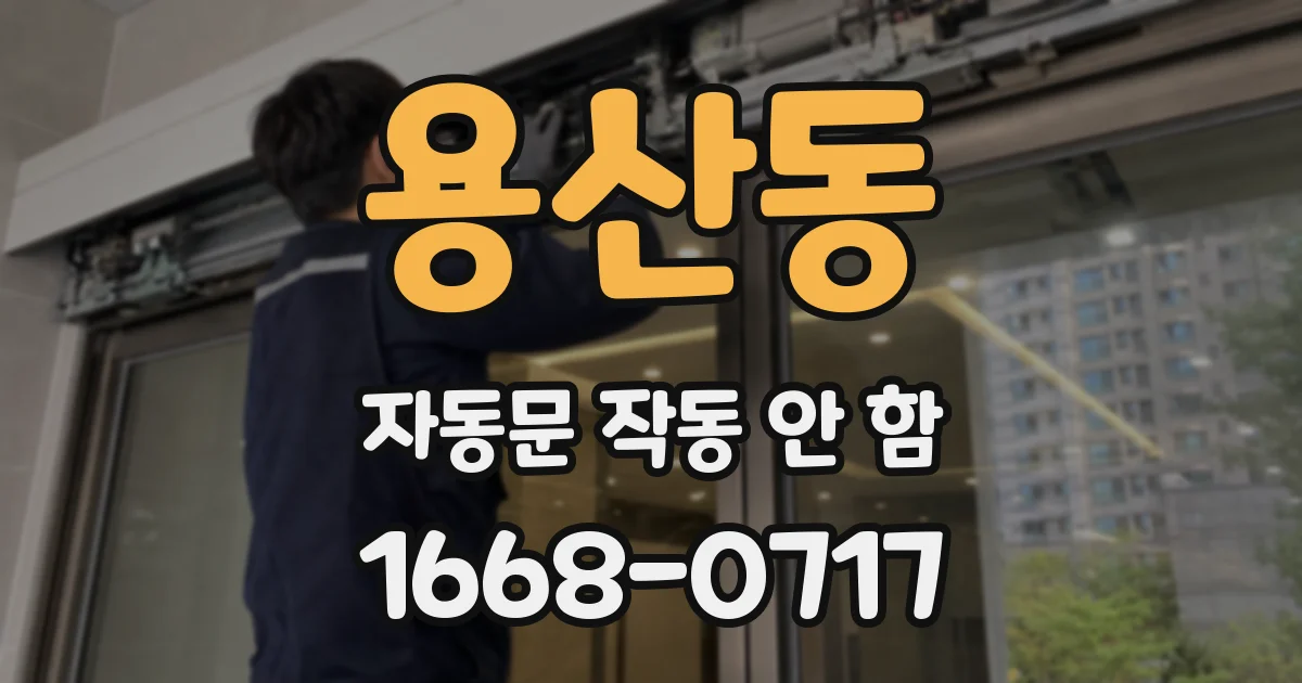 용산동 자동문 작동 안 함