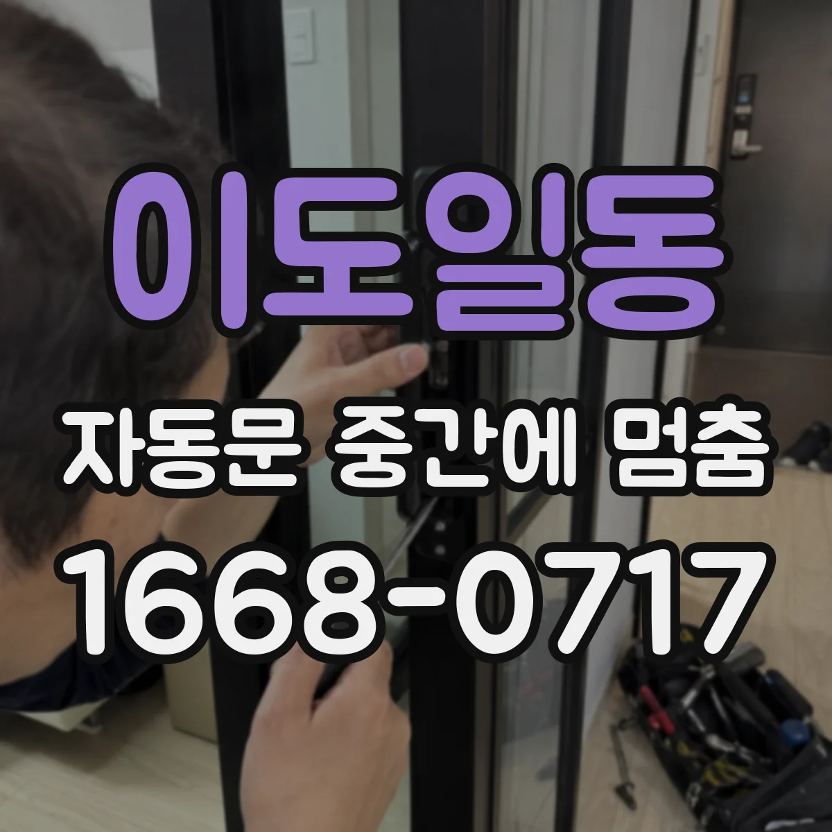 이도일동 자동문 중간에 멈춤