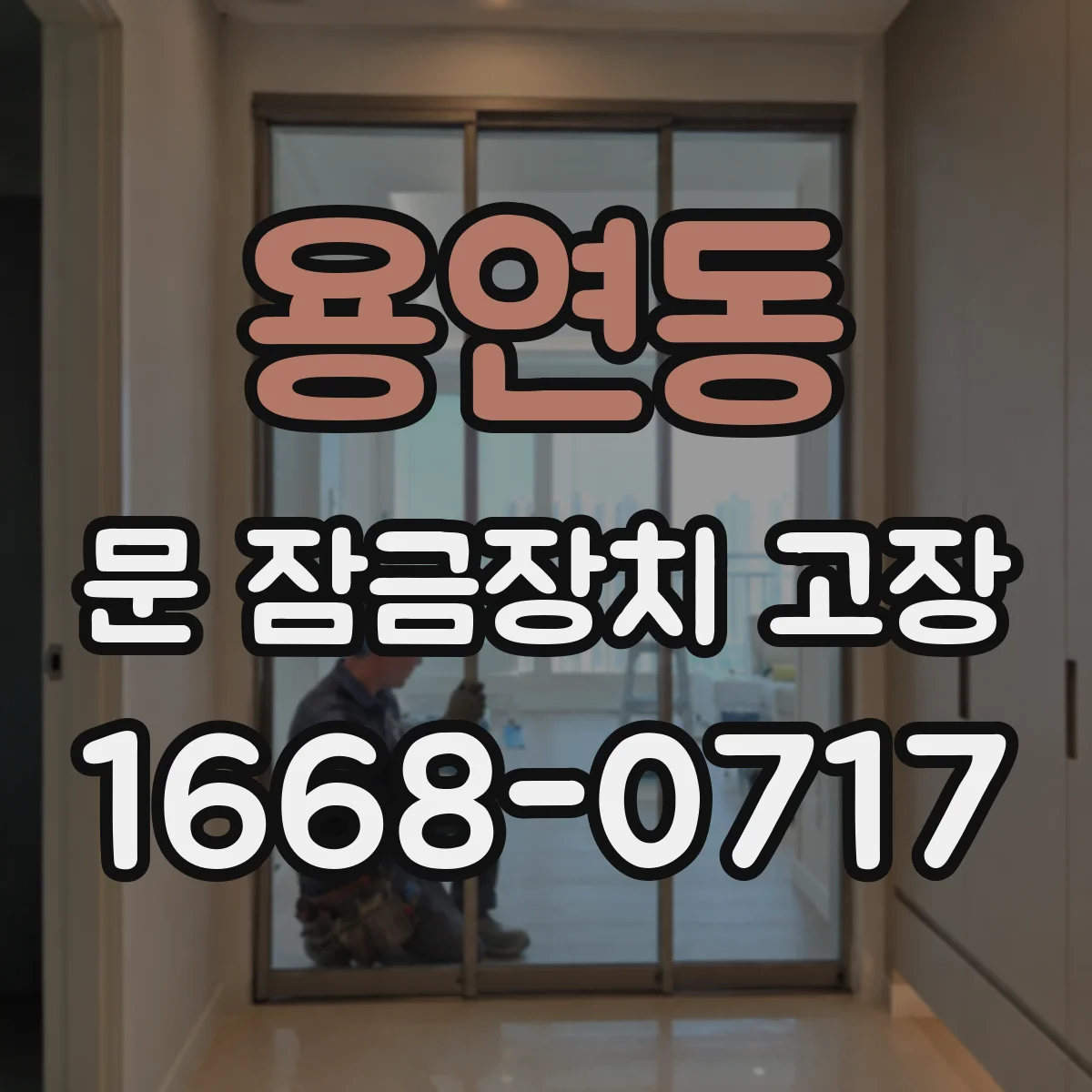 용연동 문 잠금장치 고장