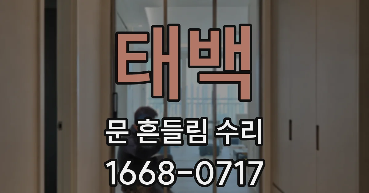 태백 문 흔들림 수리