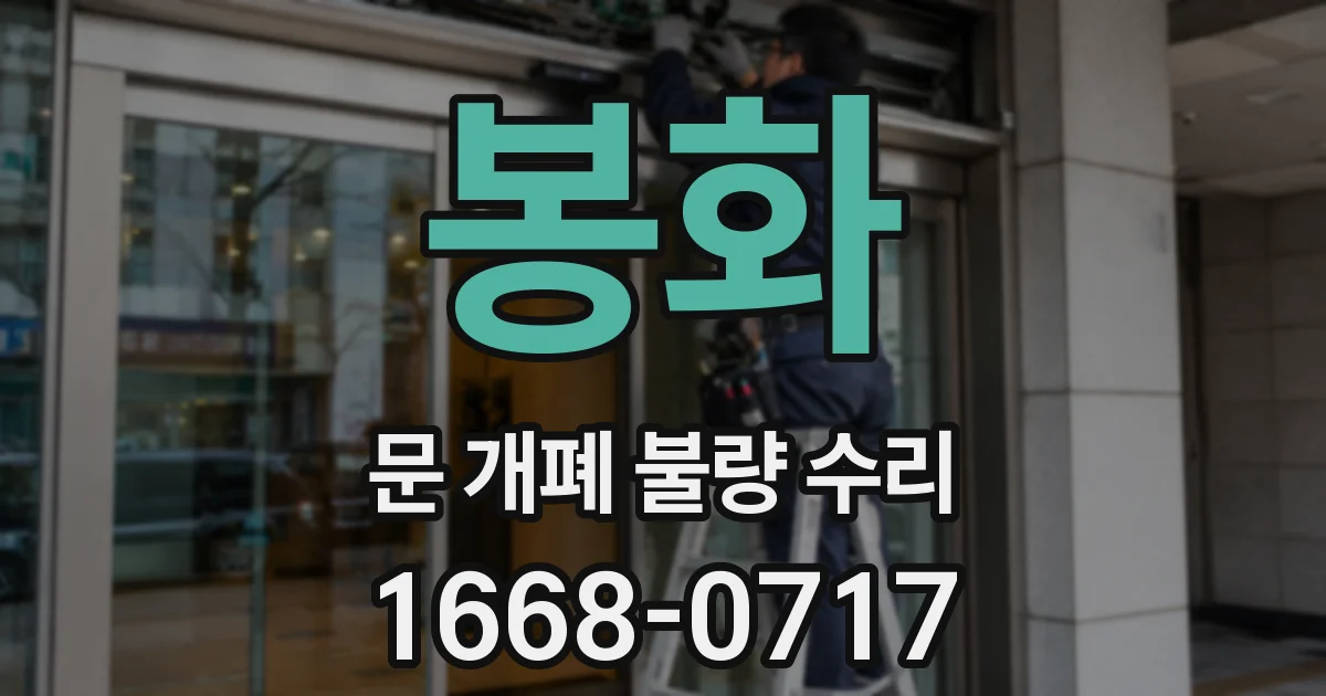 봉화 문 개폐 불량 수리