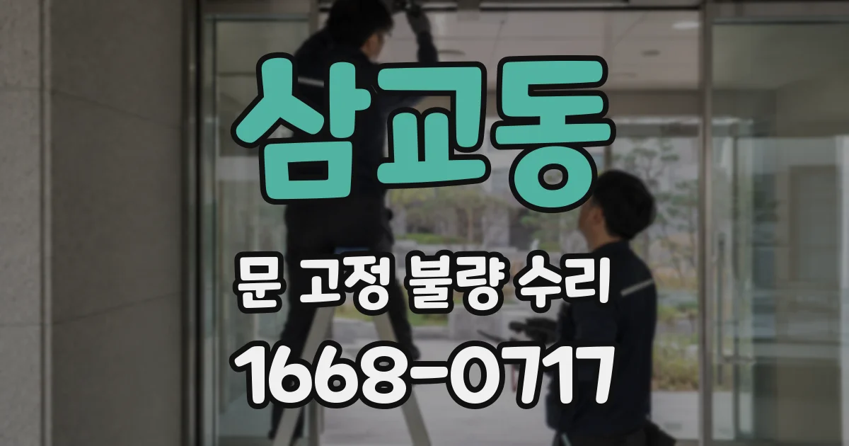 삼교동 문 고정 불량 수리
