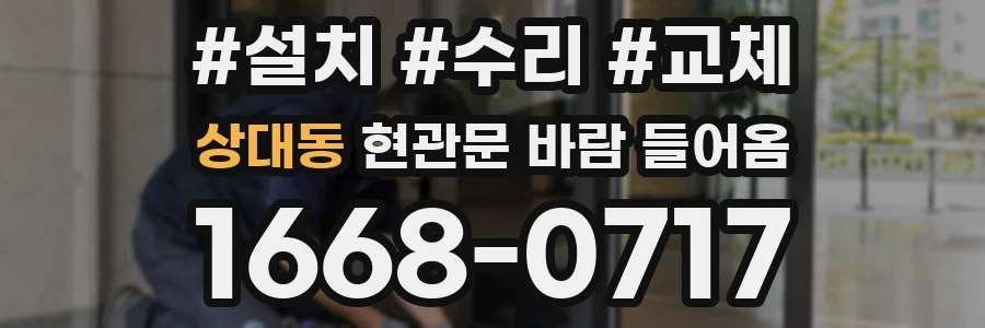 상대동 현관문 바람 들어옴