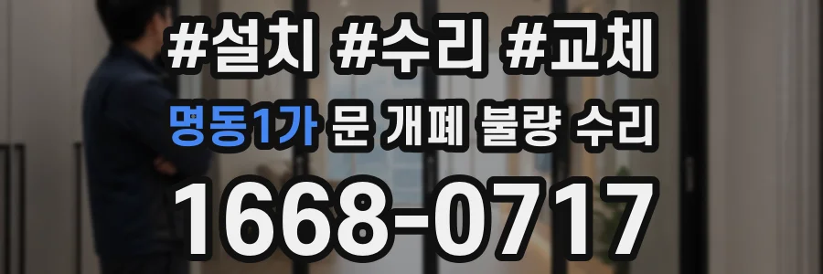 명동1가 문 개폐 불량 수리