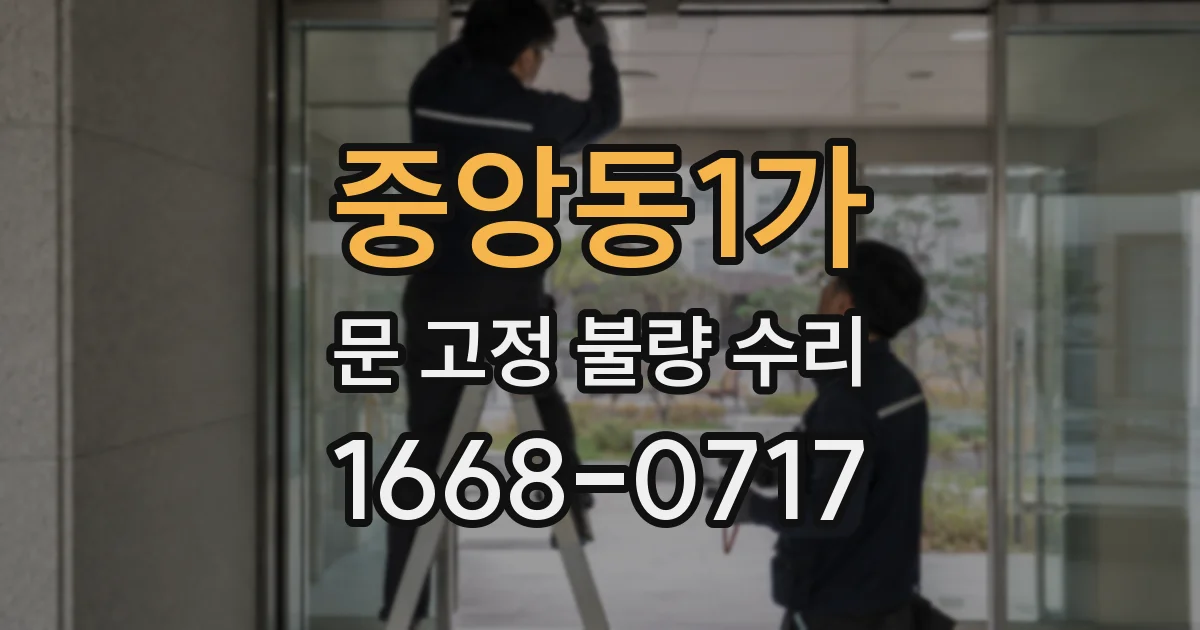 중앙동1가 문 고정 불량 수리
