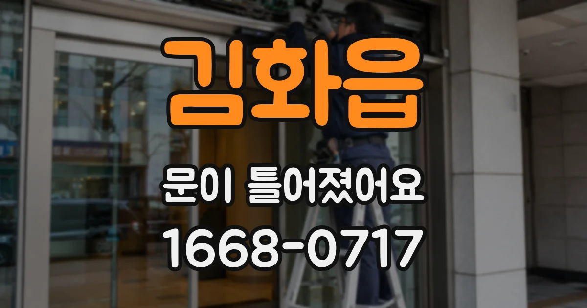 김화읍 문이 틀어졌어요
