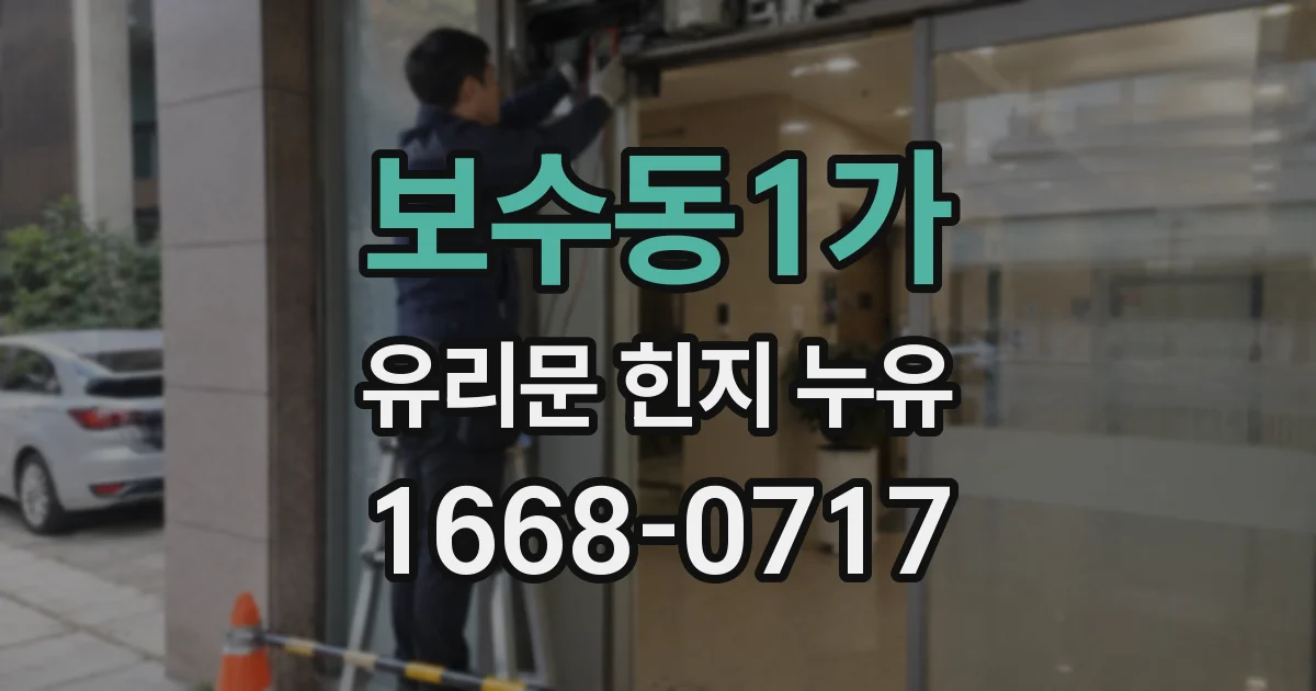 보수동1가 유리문 힌지 누유