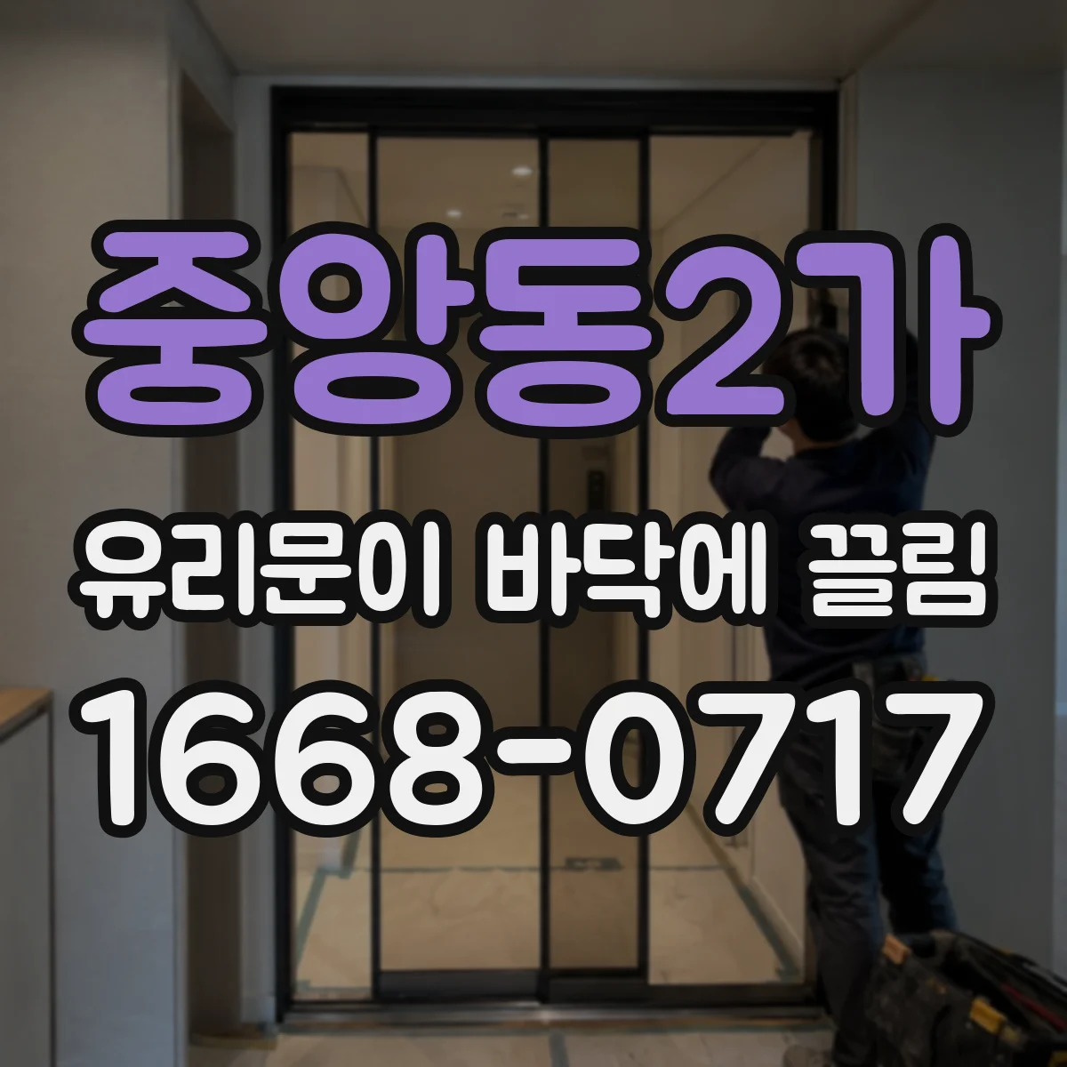 중앙동2가 유리문이 바닥에 끌림