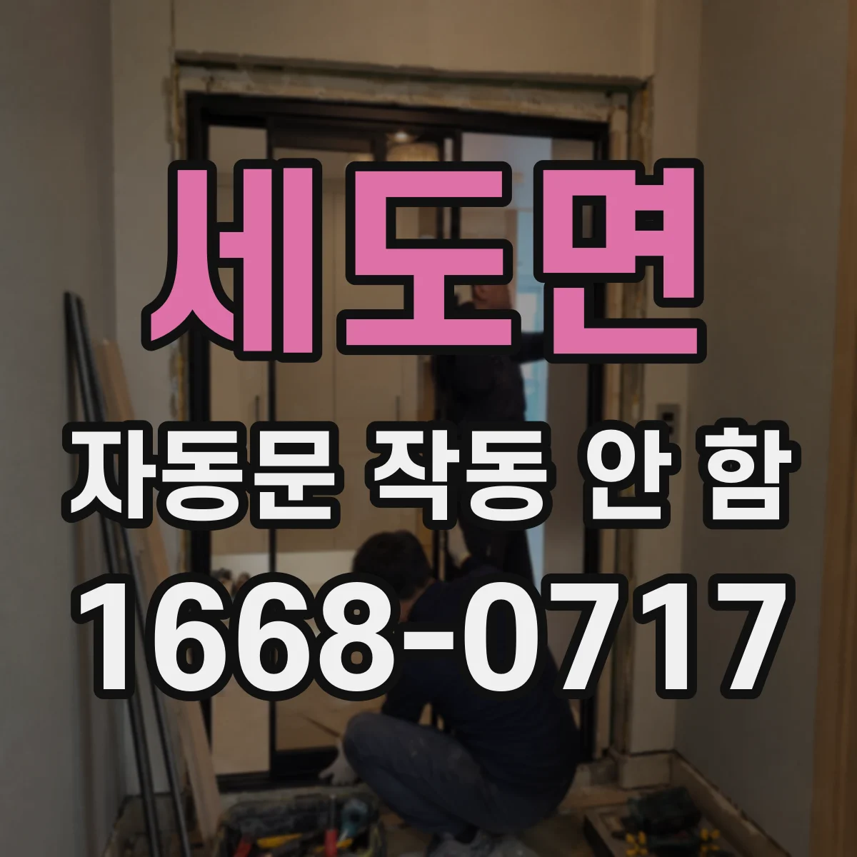 세도면 자동문 작동 안 함
