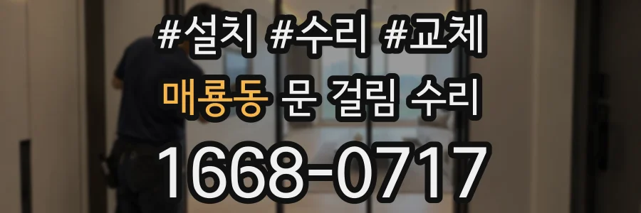 매룡동 문 걸림 수리