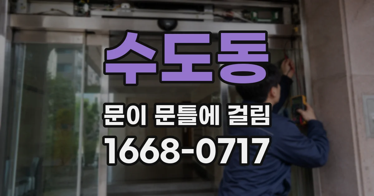 수도동 문이 문틀에 걸림