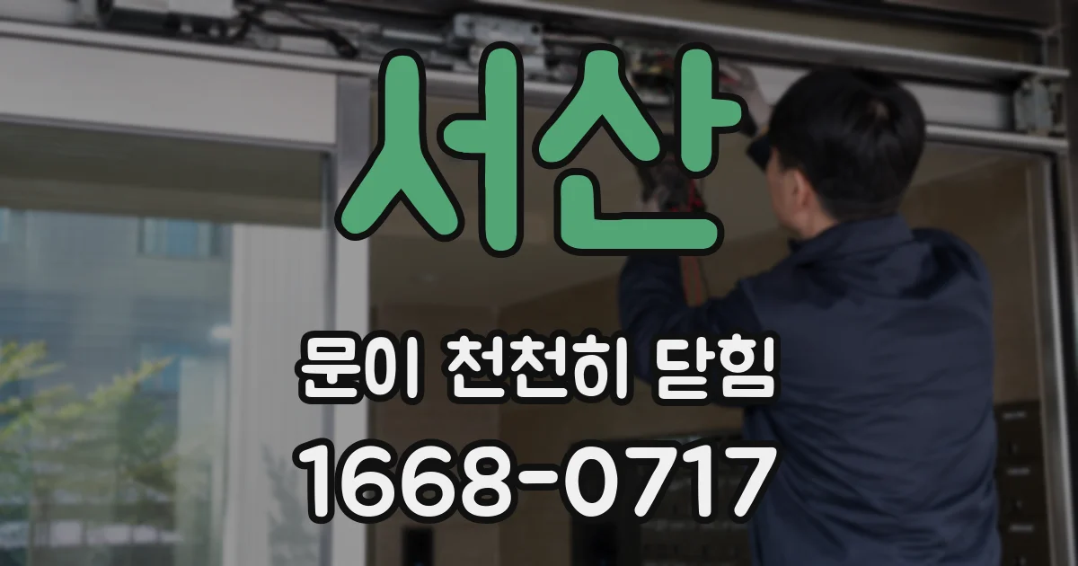 서산 문이 천천히 닫힘