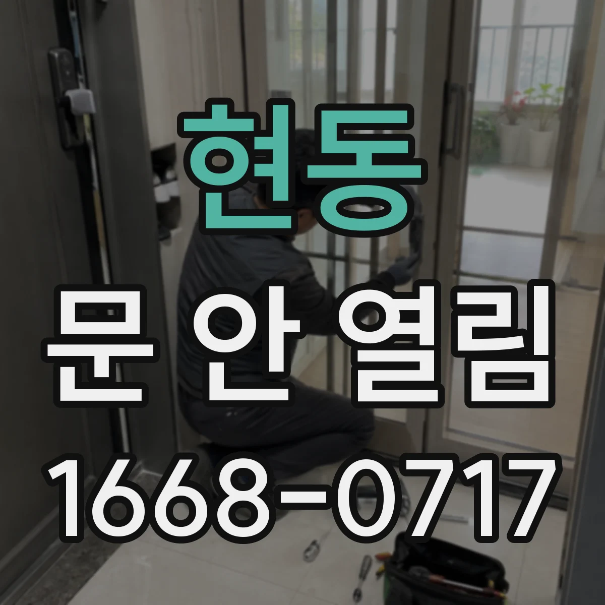 현동 문 안 열림
