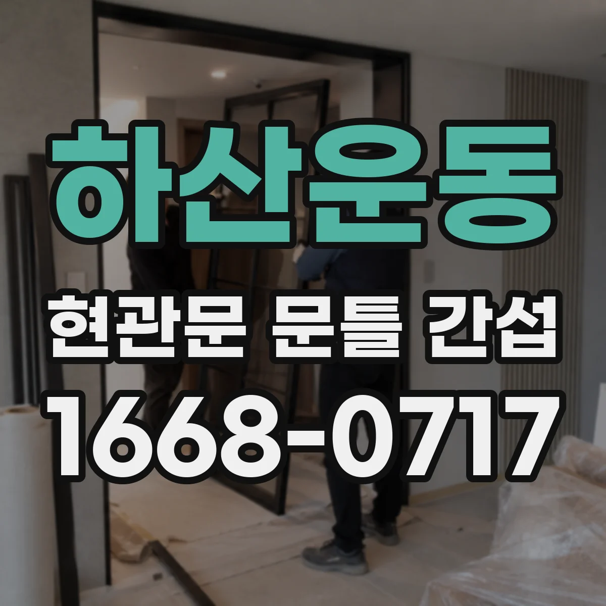 하산운동 현관문 문틀 간섭