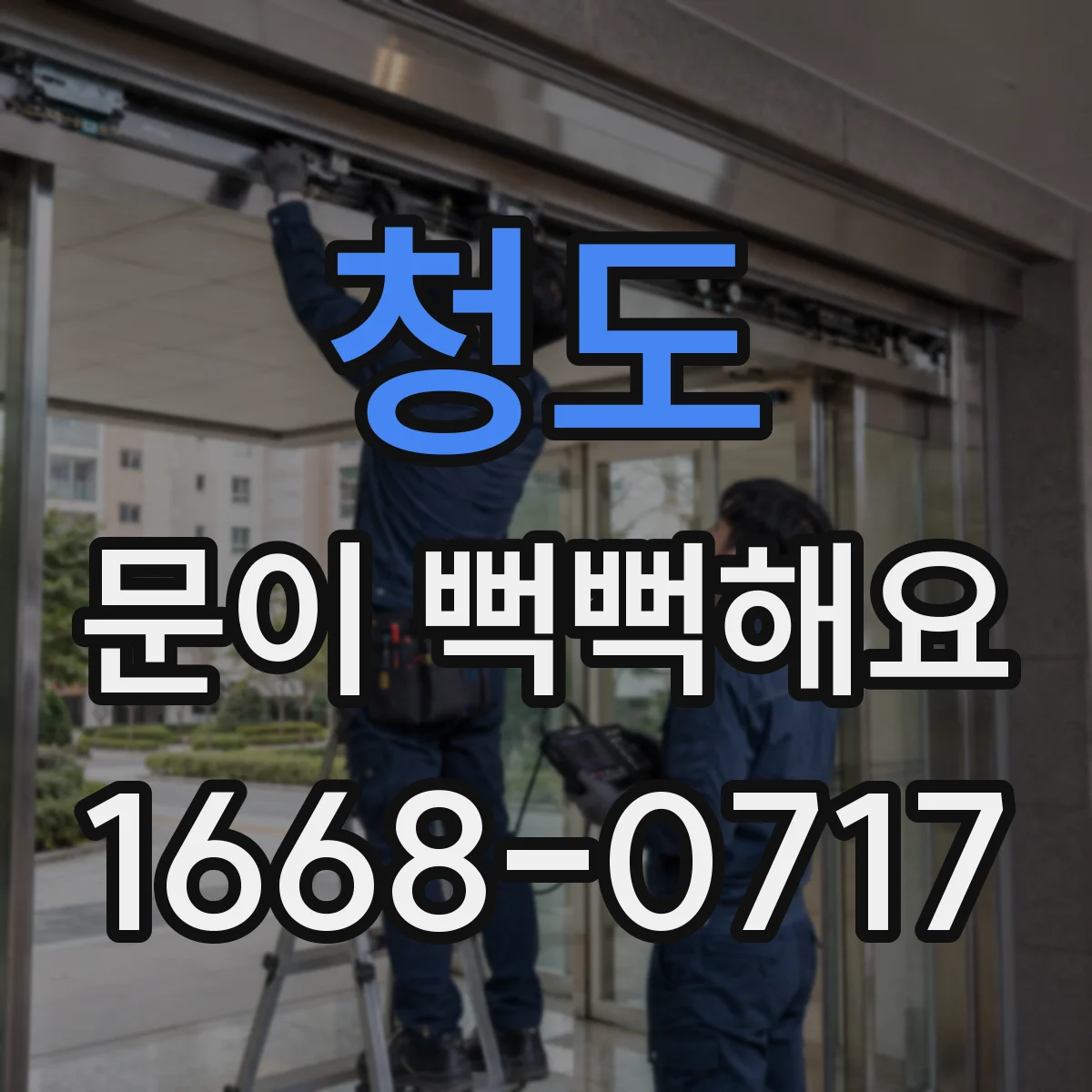 청도 문이 뻑뻑해요