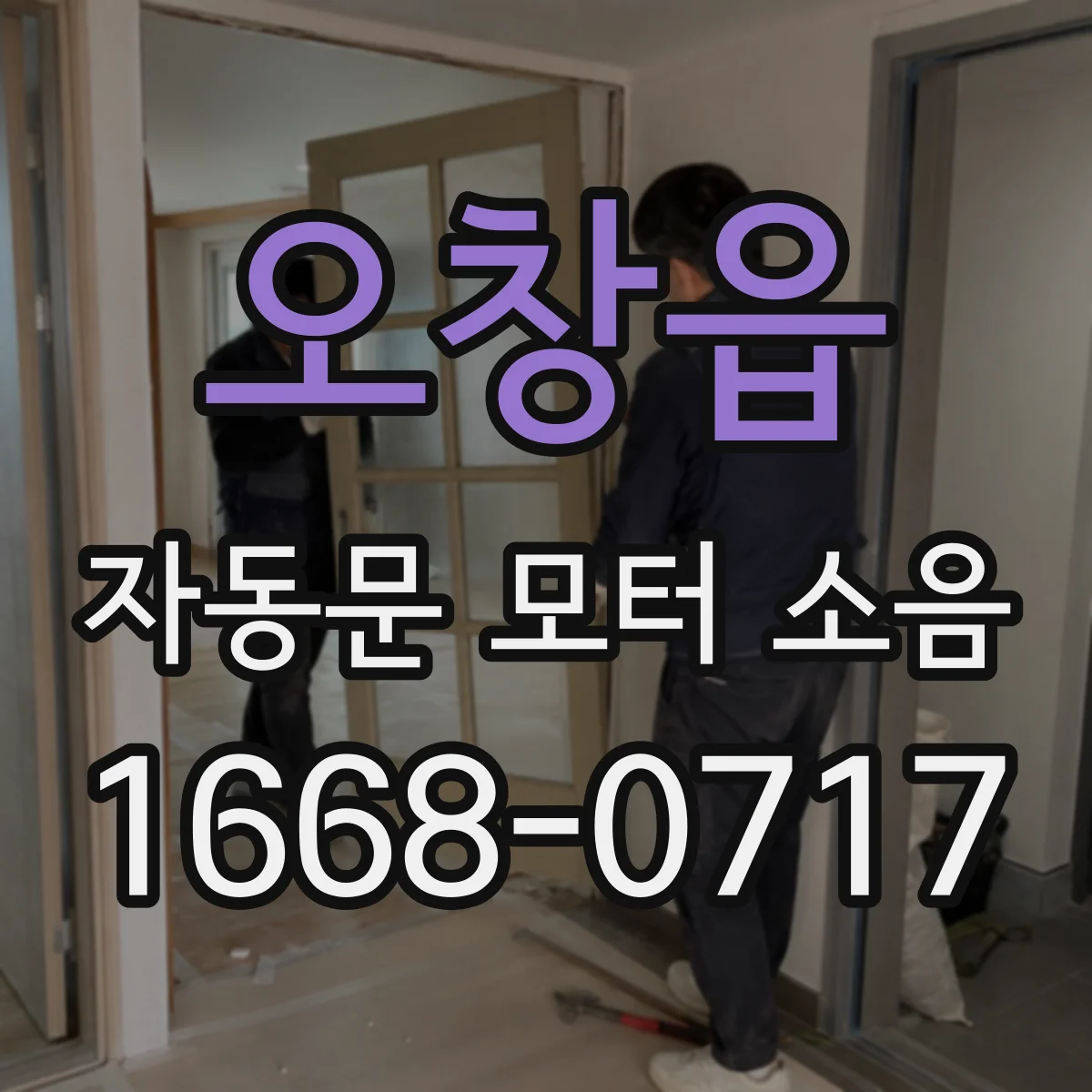 오창읍 자동문 모터 소음