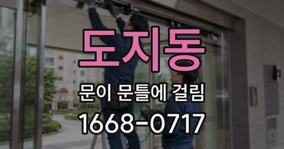 도지동 문이 문틀에 걸림