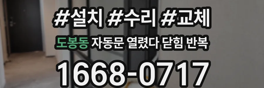 도봉동 자동문 열렸다 닫힘 반복 현상은 문이 한 번 열리고 곧바로 닫히거나, 중간에 멈춘 상태에서 다시 열리며 이어질 수 있습니다.