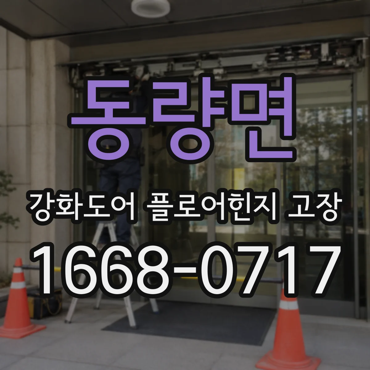 동량면 강화도어 플로어힌지 고장