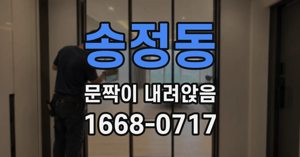 송정동 문짝이 내려앉음