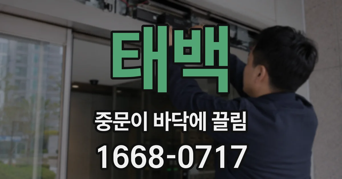 태백 중문이 바닥에 끌림