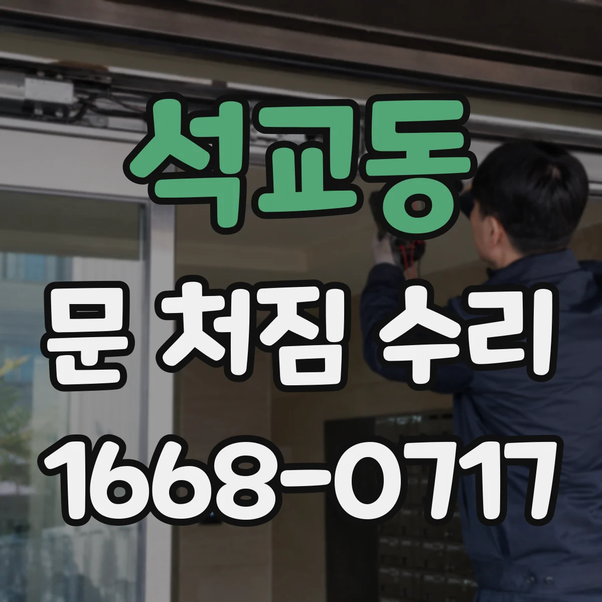 석교동 문 처짐 수리