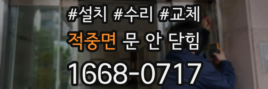 적중면 문 안 닫힘
