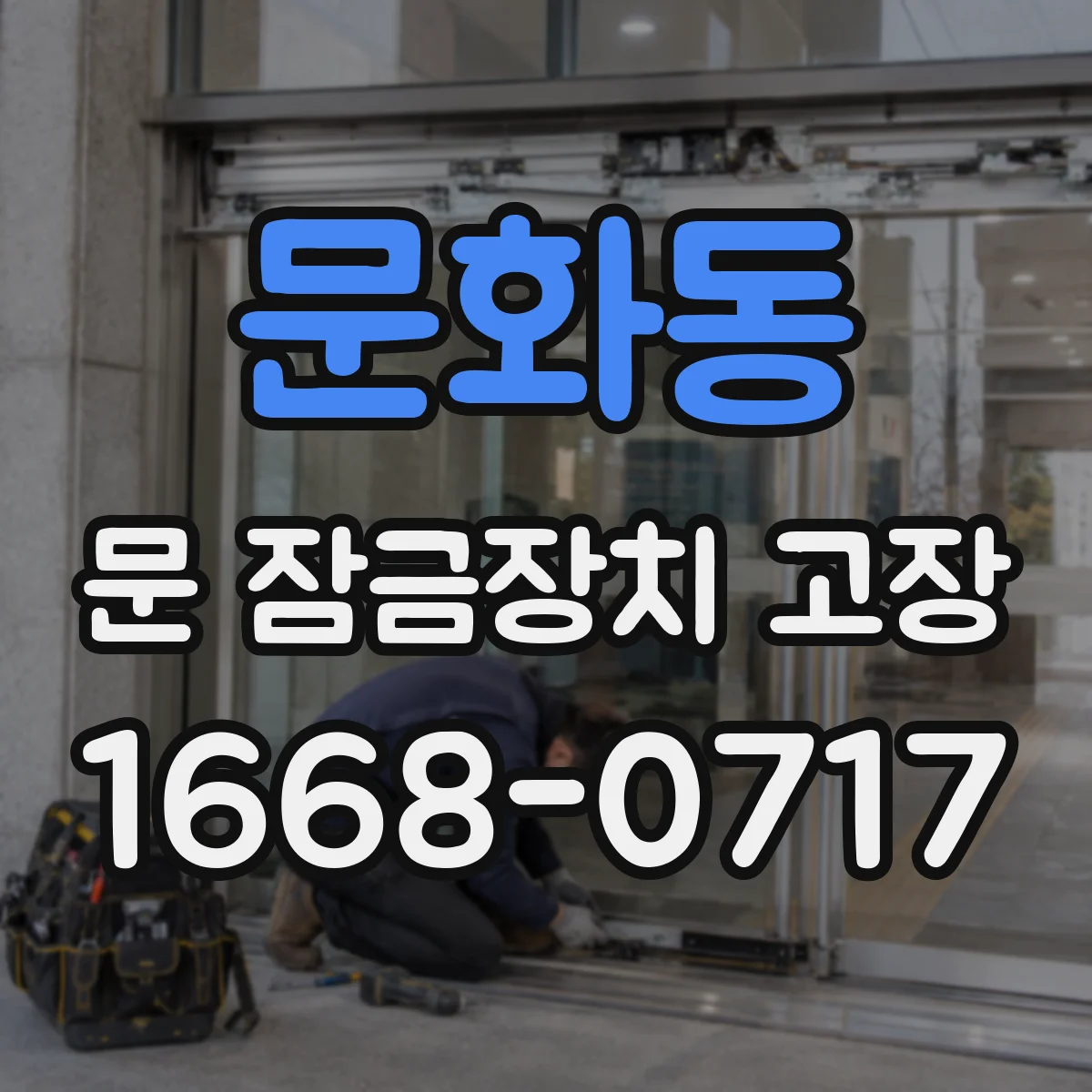 문화동 문 잠금장치 고장