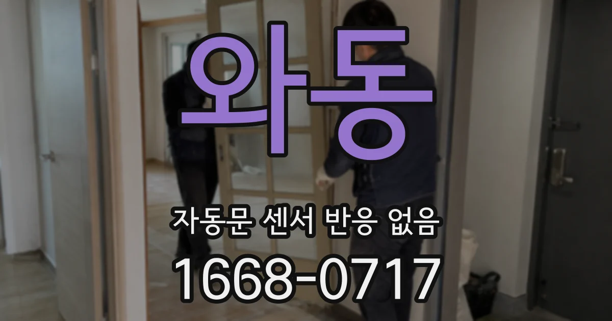 와동 자동문 센서 반응 없음
