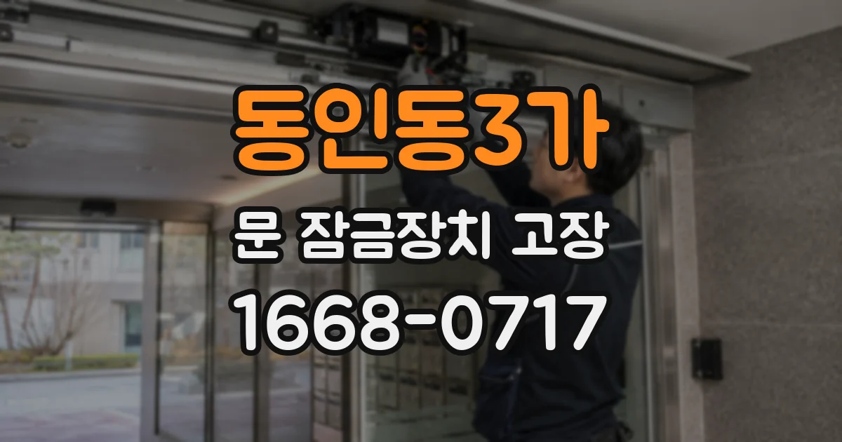 동인동3가 문 잠금장치 고장