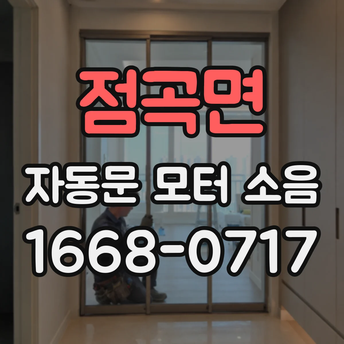 점곡면 자동문 모터 소음
