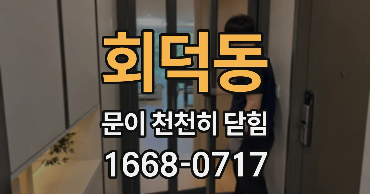 회덕동 문이 천천히 닫힘