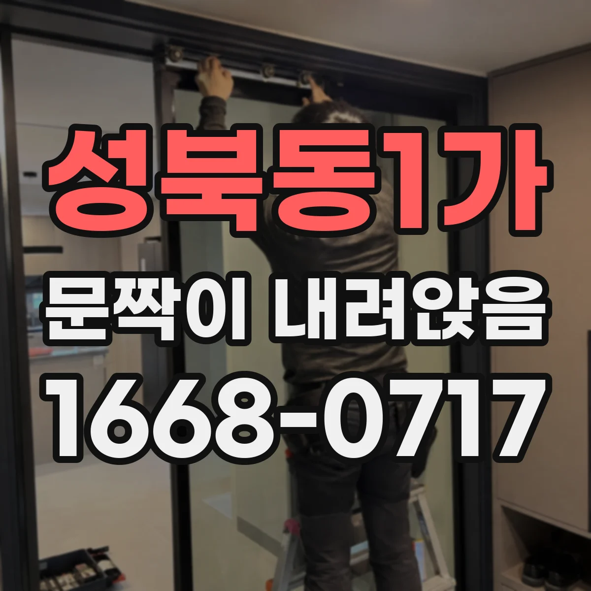 성북동1가 문짝이 내려앉음