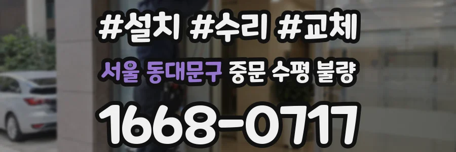 서울 동대문구 중문 수평 불량