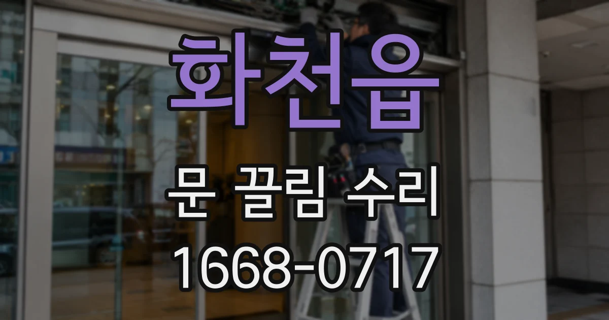 화천읍 문 끌림 수리