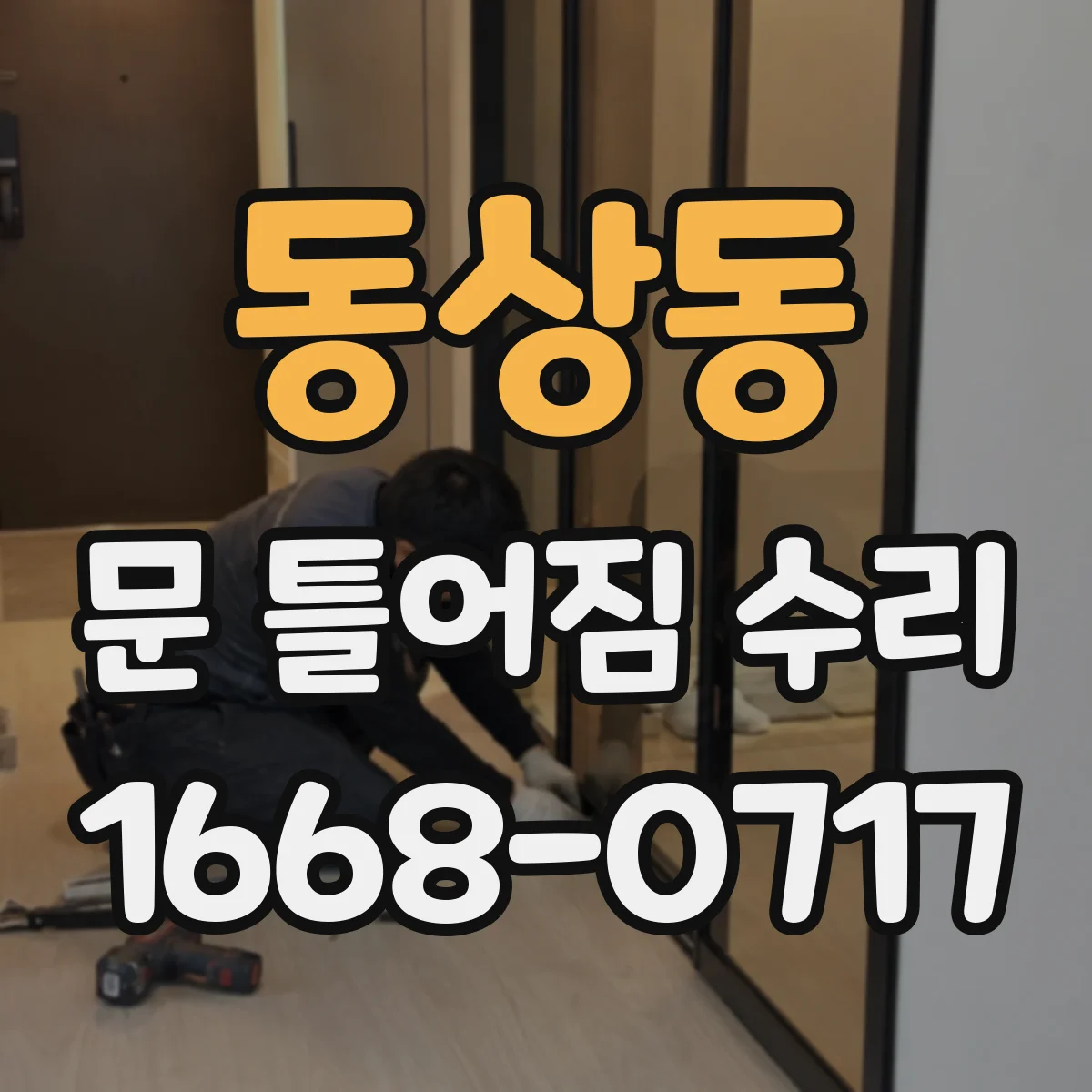 동상동 문 틀어짐 수리