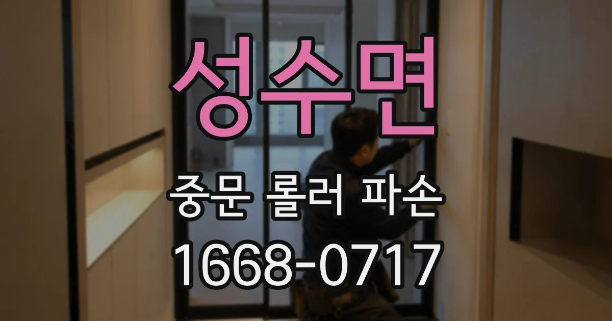 성수면 중문 롤러 파손