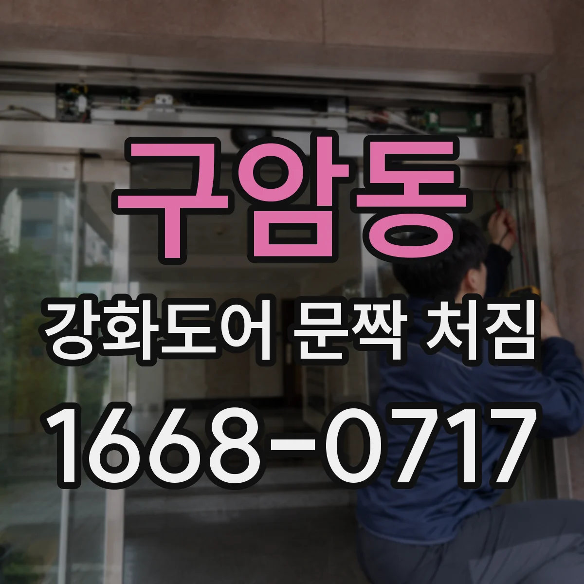 구암동 강화도어 문짝 처짐