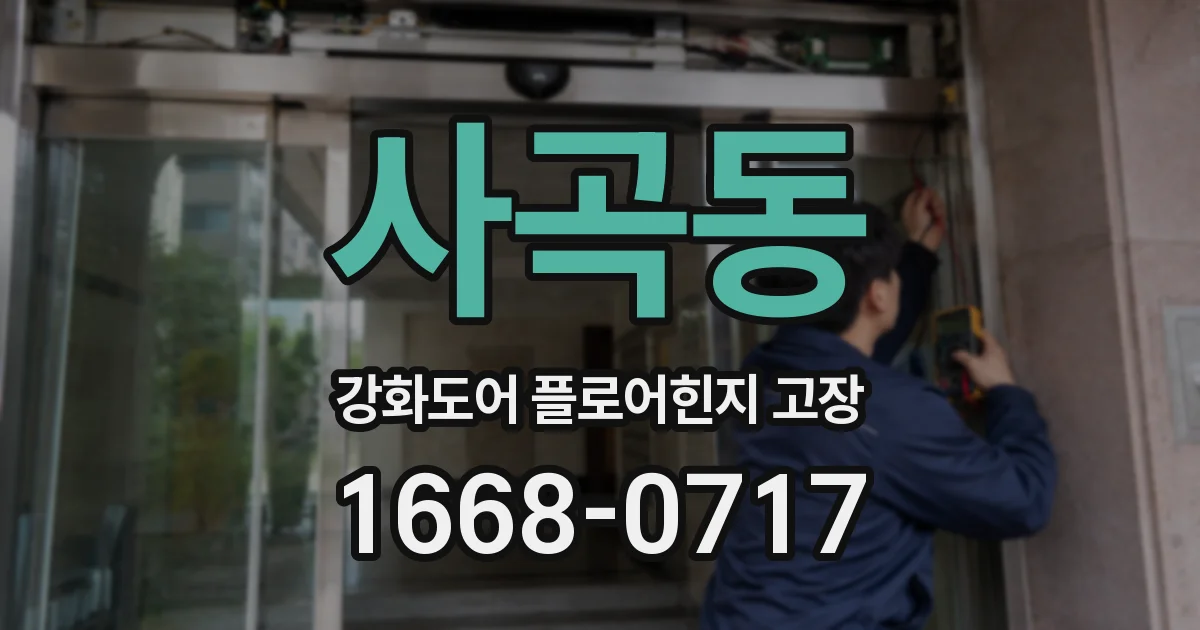 사곡동 강화도어 플로어힌지 고장