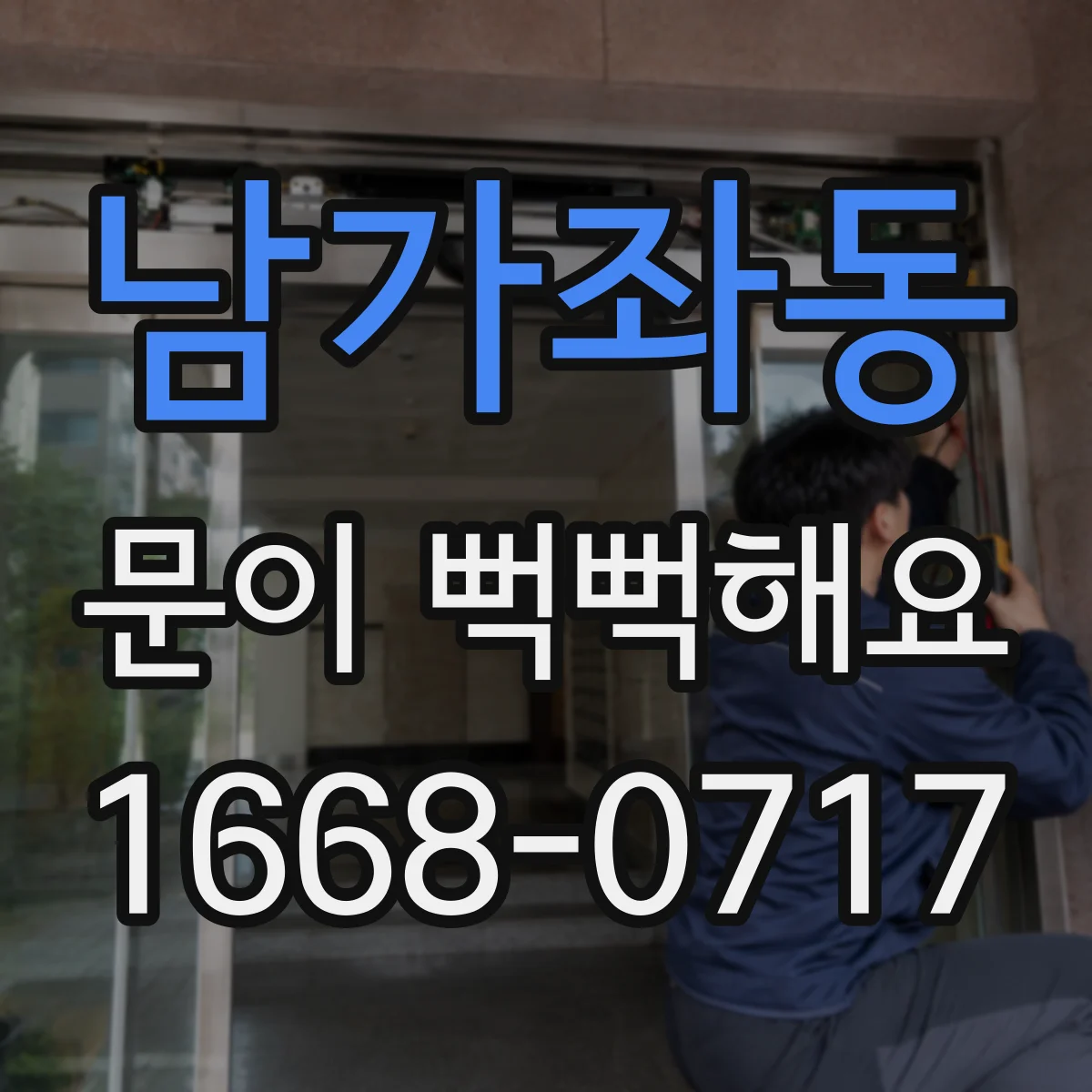 남가좌동 문이 뻑뻑해요