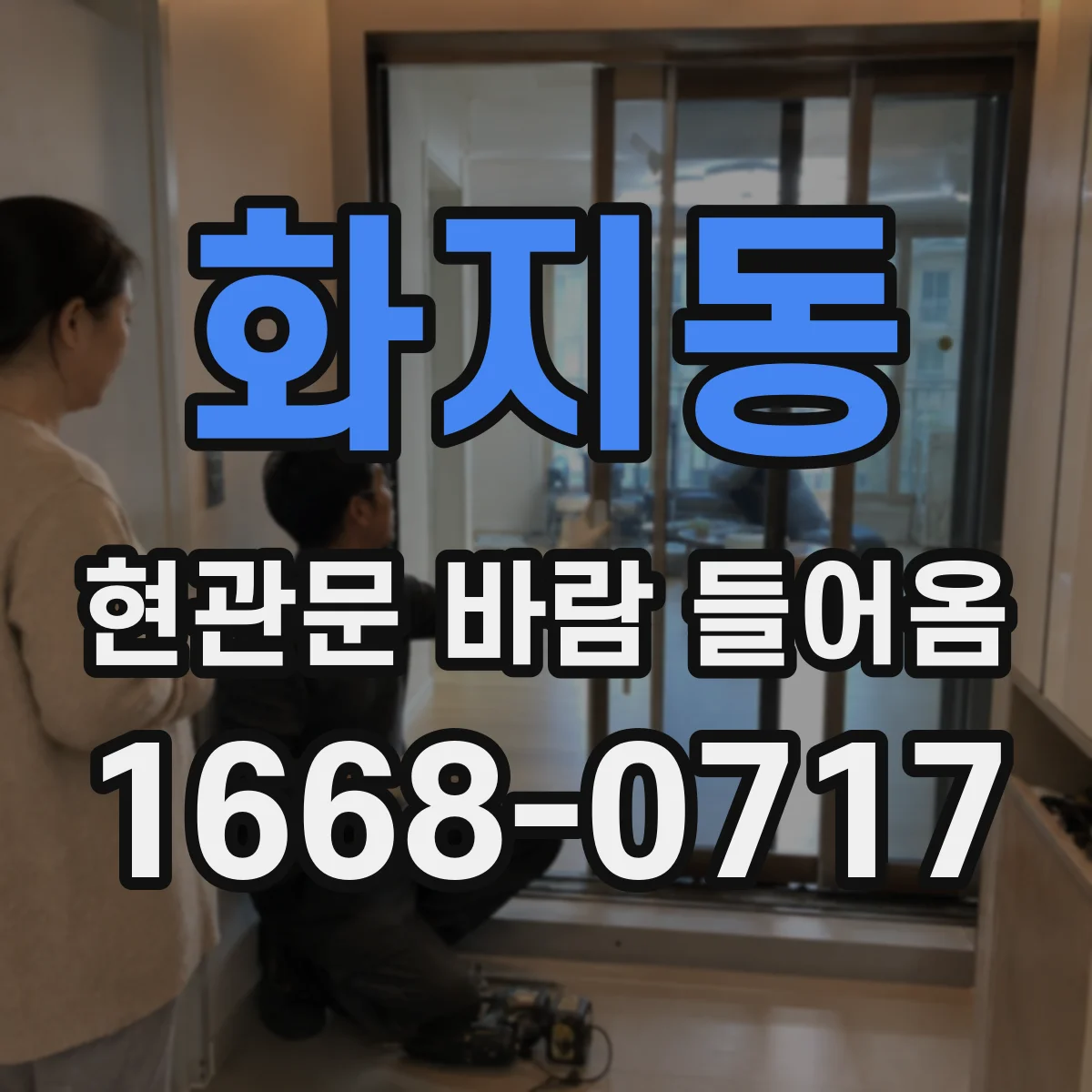 화지동 현관문 바람 들어옴