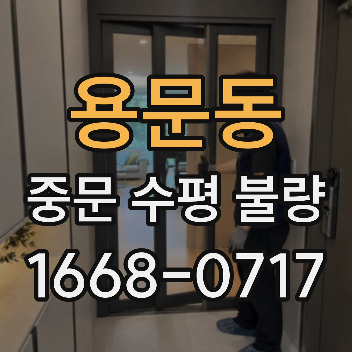 용문동 중문 수평 불량