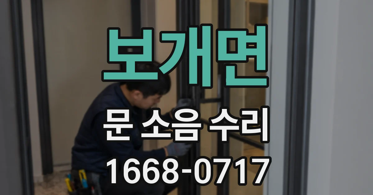 보개면 문 소음 수리